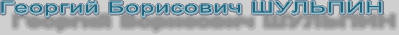 Voice in Russian 'Georgiy Borisovich Shul'pin' (the file in wav format); click to download