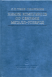 The Chemistry of Complexes with Metal-Carbon Bonds