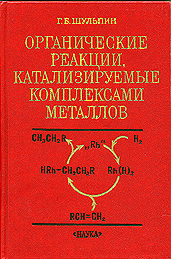 Organic Reactions Catalyzed by Metal Complexes